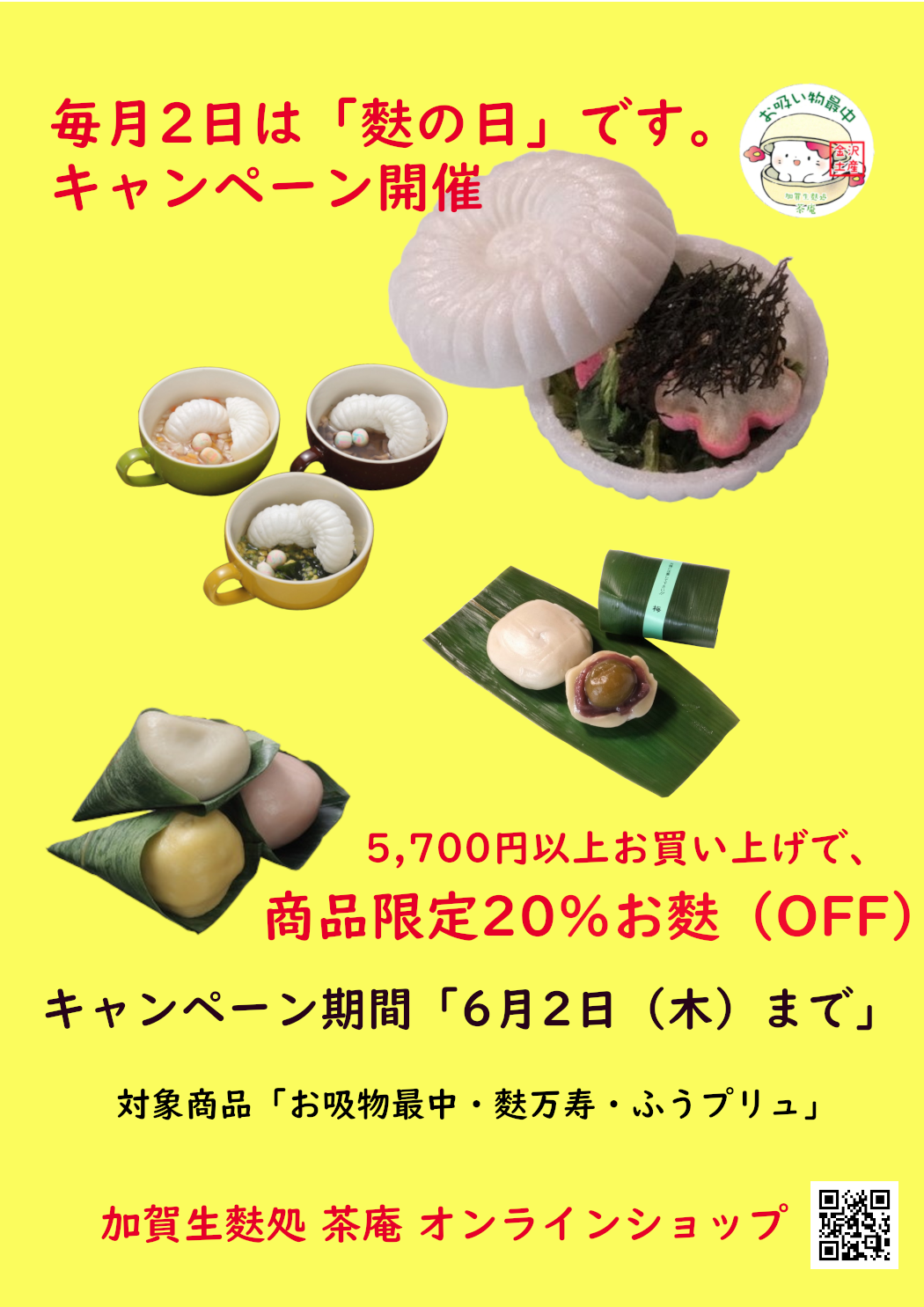 毎月2日は麩の日です。」キャンペーン実施致します。（5,700円以上お