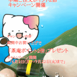 2025年お中元「早期ご注文ポイント2倍キャンペーン」を開催致します。期間：2025年7月22日(火)まで