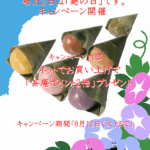 2025年8月「毎月2日は麩の日キャンペーン（ネットでお買い上げで茶庵ポイント2倍）」を開催致します。期間：2025年8月12日（火）まで