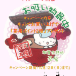 2025年10月「毎月2日は麩の日キャンペーン（ネットでお買い上げで茶庵ポイント2倍）」を開催致します。期間：2025年10月12日（日）まで