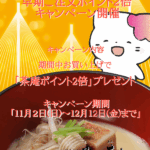 2025年11月「2025年お歳暮　早期ご注文ポイント2倍キャンペーン（期間中お歳暮を早期ご注文で茶庵ポイント2倍）」を開催致します。期間：2025年12月12日（金）まで