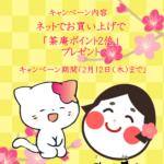 2026年2月「毎月2日は麩の日キャンペーン（ネットでお買い上げで茶庵ポイント2倍）」を開催致します。期間：2026年2月12日（木）まで
