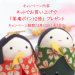 2026年3月「毎月2日は麩の日キャンペーン（ネットでお買い上げで茶庵ポイント2倍）」を開催致します。期間：2026年3月12日（木）まで